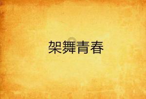 幽幽梦游记